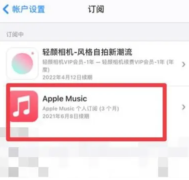 沙湖原种场apple维修店分享Apple Music怎么取消自动收费 