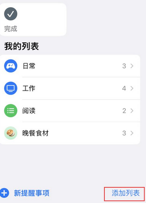 沙湖原种场苹果14维修店分享iPhone14如何设置主屏幕显示多个不同类型提醒事项 