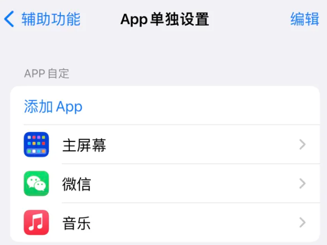 沙湖原种场苹果14服务点分享iPhone14如何单独设置App