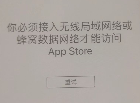 沙湖原种场苹果服务网点分享无法在 iPhone 上打开 App Store 怎么办 